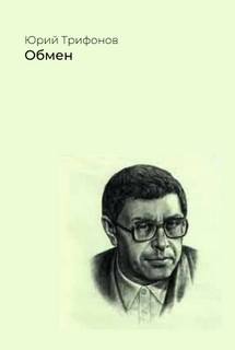 Обмен - Юрий Трифонов