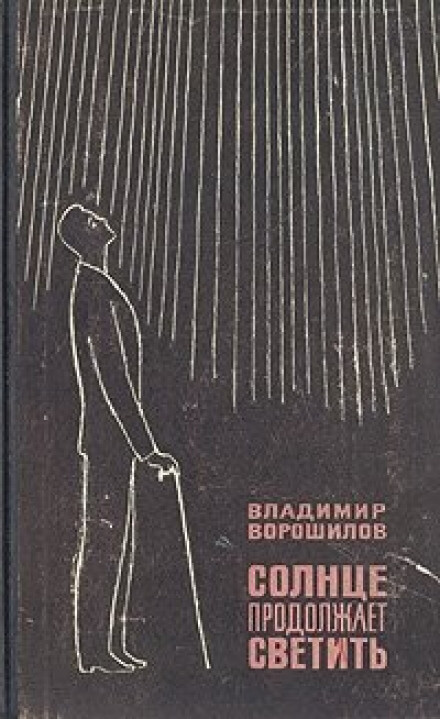 Солнце продолжает светить - Владимир Ворошилов - <a href=