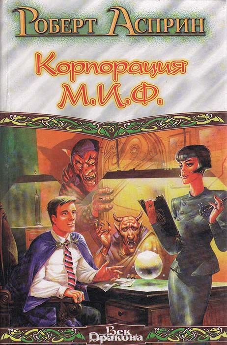 Корпорация М.И.Ф. - связующее звено - Роберт Асприн - <a href=