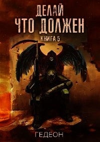 Делай, что должен - Александр и Евгения Гедеон (5)