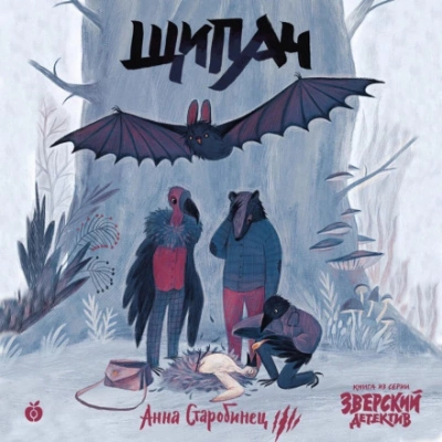 Щипач - Анна Старобинец