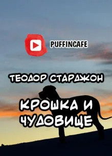 Крошка и Чудовище - Теодор Старджон