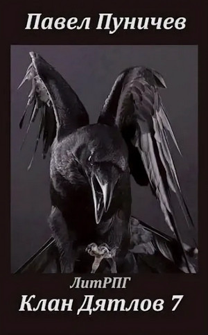 Клан Дятлов-7 - Павел Пуничев (7)