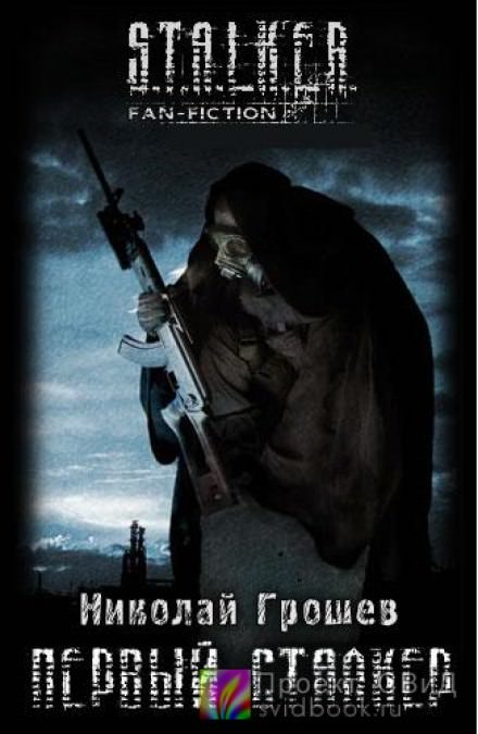 Первый Сталкер - Николай Грошев - <a href=