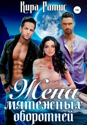 Жена мятежных оборотней - Кира Рамис