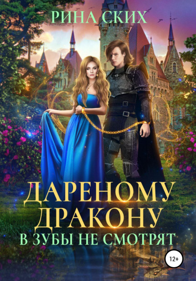 Дареному дракону в зубы не смотрят 1, 2 - Рина Ских