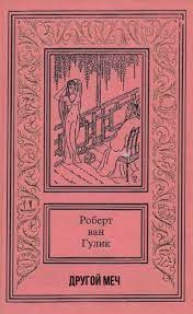 Другой меч - Роберт ван Гулик