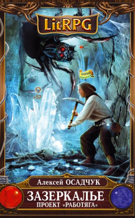 Зазеркалье. Проект &quot;Работяга&quot; - Алексей Осадчук