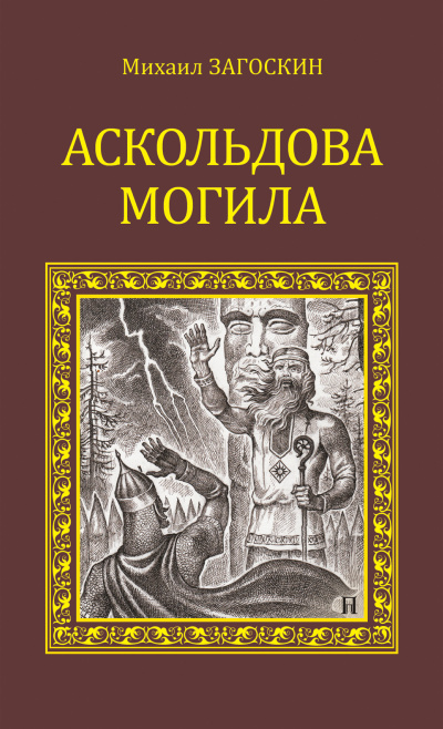 Аскольдова могила (Повесть времен Владимира Первого) - Михаил  Загоскин
