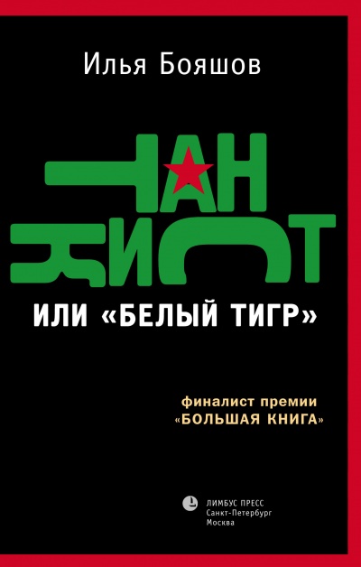 Танкист или &quot;Белый тигр&quot; - Илья Бояшов