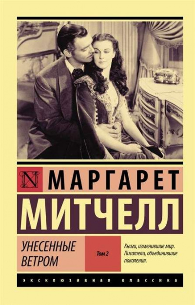 Унесенные ветром. Книга 2 - Маргарет Митчелл - <a href=