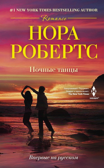 Ночные танцы - Нора Робертс - <a href=