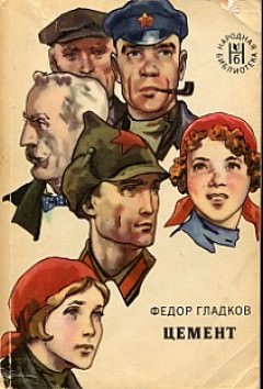 Цемент - Федор Гладков - <a href=