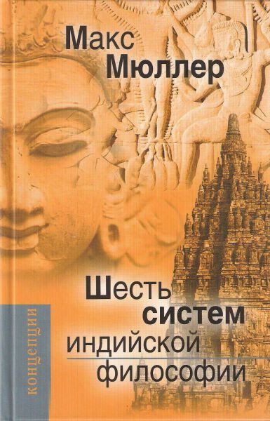 Шесть систем индийской философии - Макс Мюллер