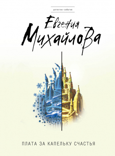 Плата за капельку счастья - Евгения Михайлова