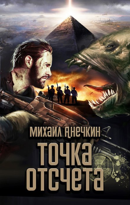 Точка отсчёта - Михаил Анечкин - <a href=