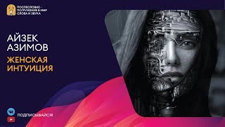 Женская интуиция - Айзек Азимов