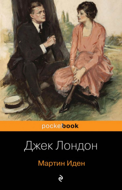 Мартин Иден - Джек Лондон - <a href=