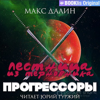 Лестница из терновника. Прогрессоры - Макс Далин (3)
