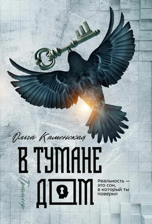 В тумане дом - Ольга Каменская