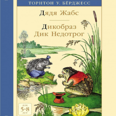 Дядя Жабс. Дикообраз Дик Недотрог - Торнтон Бёрджесс - <a href=