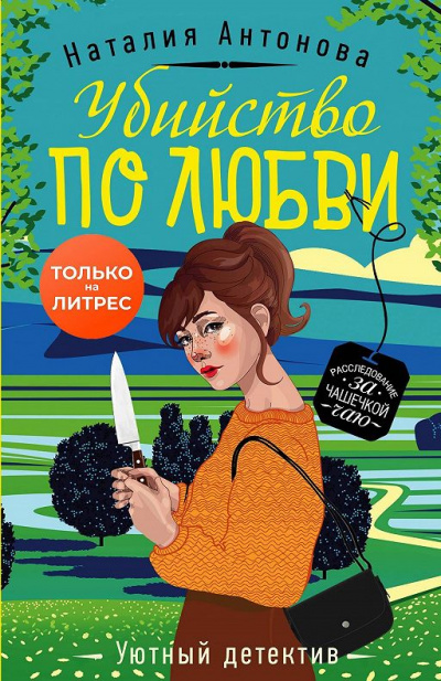 Убийство по любви - Наталия Антонова - <a href=