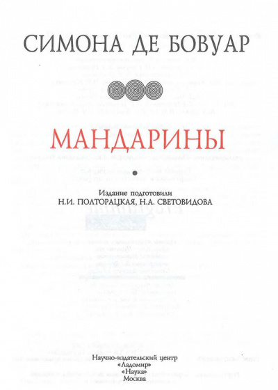 Мандарины - Симона Бовуар