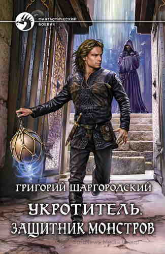 Защитник монстров - Григорий Шаргородский (2)