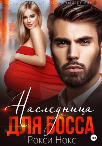 Наследница для босса - Рокси Нокс - <a href=