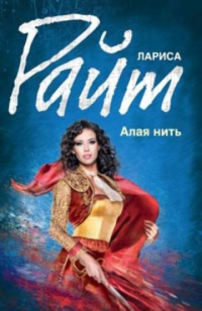 Алая нить - Лариса Райт