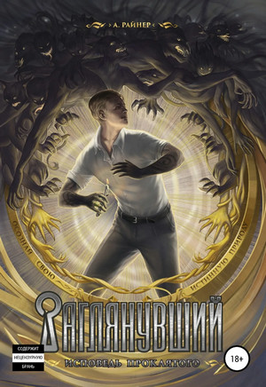 Заглянувший. Исповедь проклятого - Райнер А. (1)