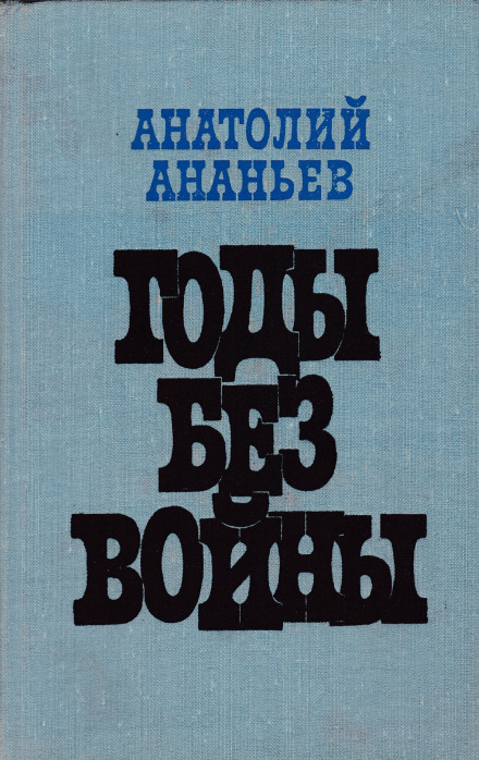 Годы без войны. Том 1-2 - Анатолий Ананьев - <a href=