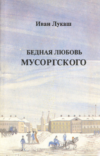 Бедная любовь Мусоргского - Иван Лукаш