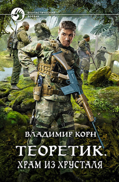 Теоретик. Храм из хрусталя - Владимир Корн (книга 4)