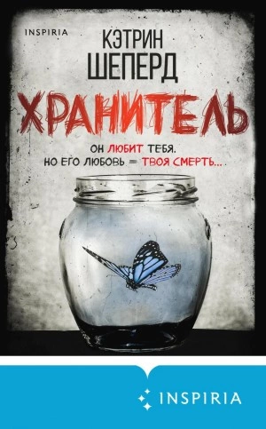 Хранитель - Кэтрин Шеперд - <a href=