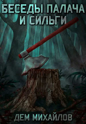 Беседы палача и сильги - Дем Михайлов (1)