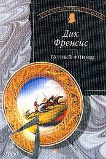 Бурный финиш - Дик Фрэнсис