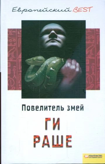 Повелитель змей - Ги Раше