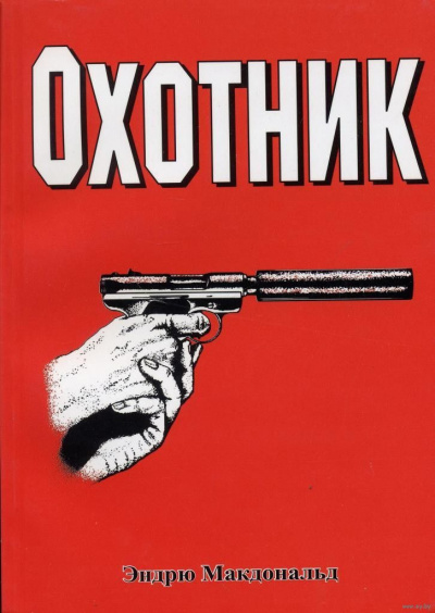 Охотник - Эндрю Макдональд - <a href=