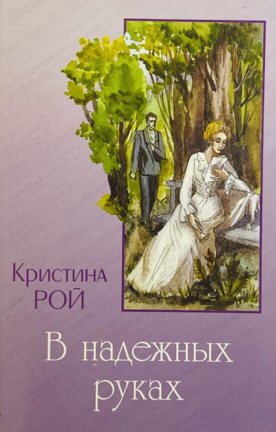 В надежных руках - Кристина Рой - <a href=