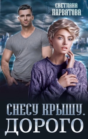 Снесу крышу. Дорого - Светлана Нарватова