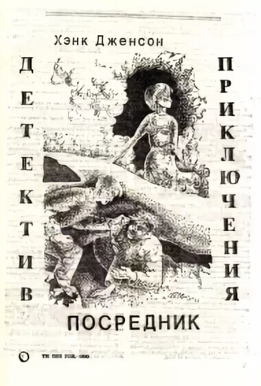 Посредник - Хэнк Дженсон