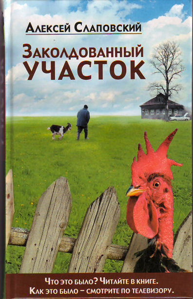 Заколдованный участок - Алексей Слаповский