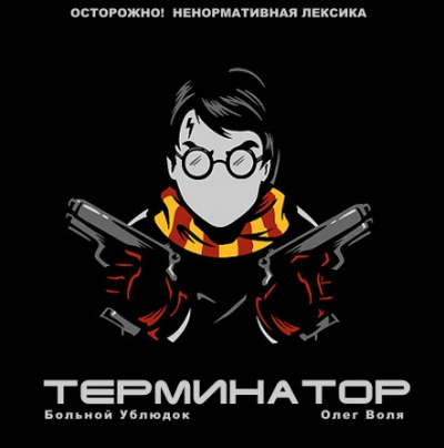 Фандом Гарри Поттера &quot;Терминатор&quot; - Больной Ублюдок
