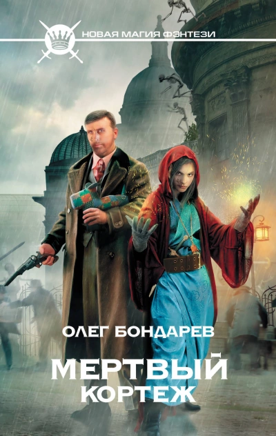 Мертвый Кортеж - Олег Бондарев - <a href=