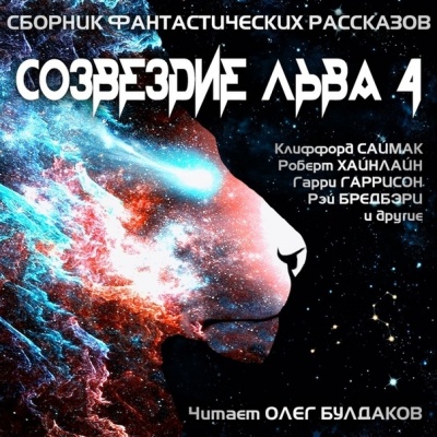 Созвездие Льва 4 - <a href=