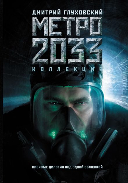 Метро 2033 - Дмитрий Глуховский - <a href=