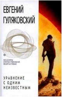 Уравнение с одним неизвестным -Гуляковский Евгений