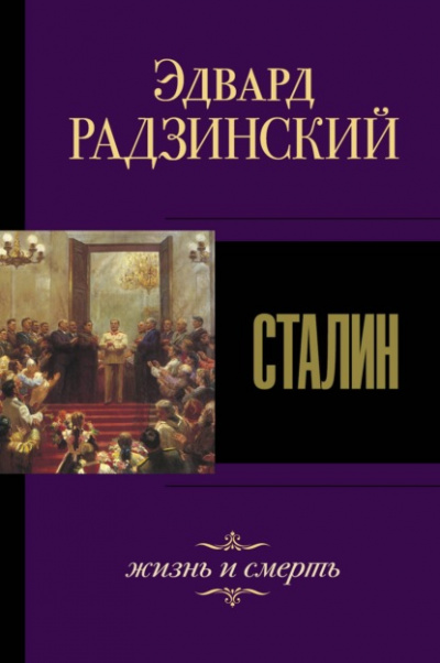 Сталин. Жизнь и смерть - Эдвард Радзинский - <a href=