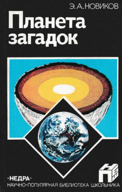 Планета загадок - Энергий Новиков